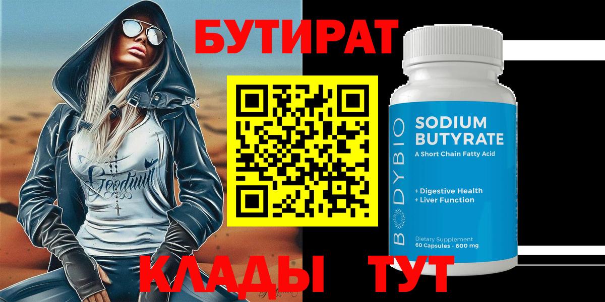 БУТИРАТ BDO 33%  БУТИРАТ  Ишим  Вход с VPN 